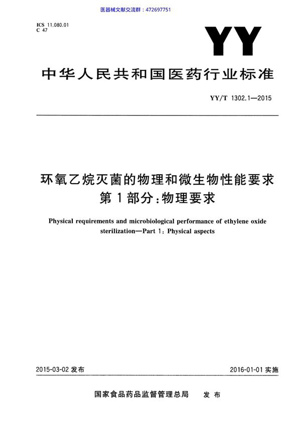 环氧乙烷灭菌的物理和微生物性能要求 第1部分：物理要求 (YY/T 1302.1-2015)