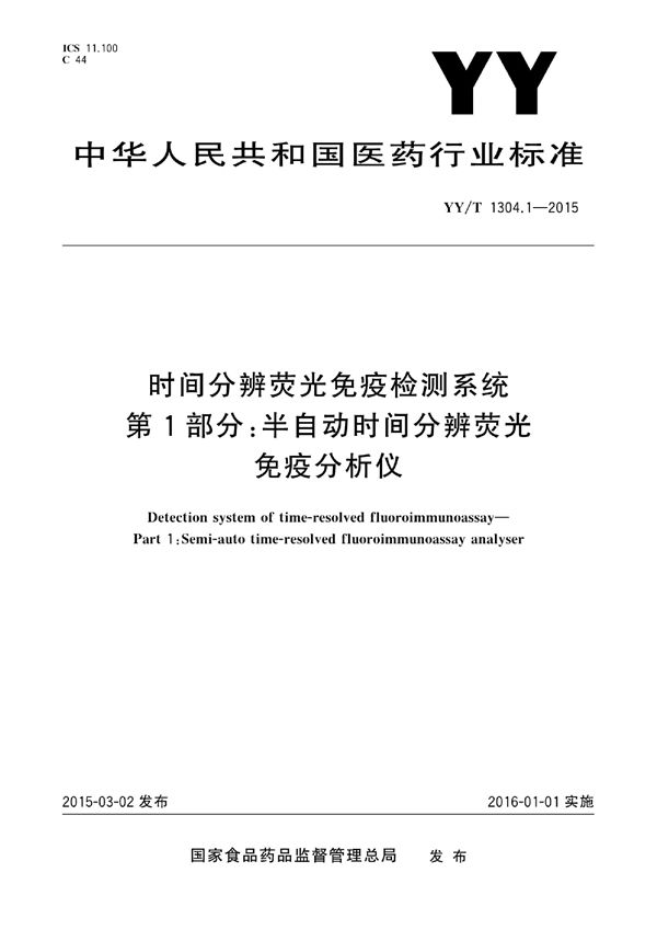 时间分辨荧光免疫检测系统 第1部分：半自动时间分辨荧光免疫分析仪 (YY/T 1304.1-2015)