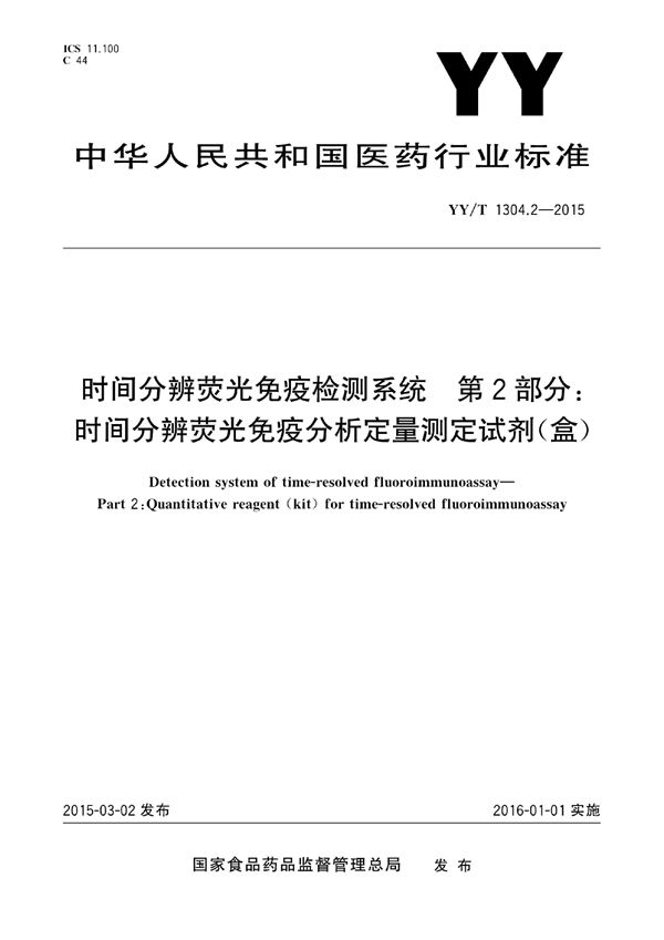 时间分辨荧光免疫检测系统 第2部分：时间分辨荧光免疫分析定量测定试剂（盒） (YY/T 1304.2-2015)