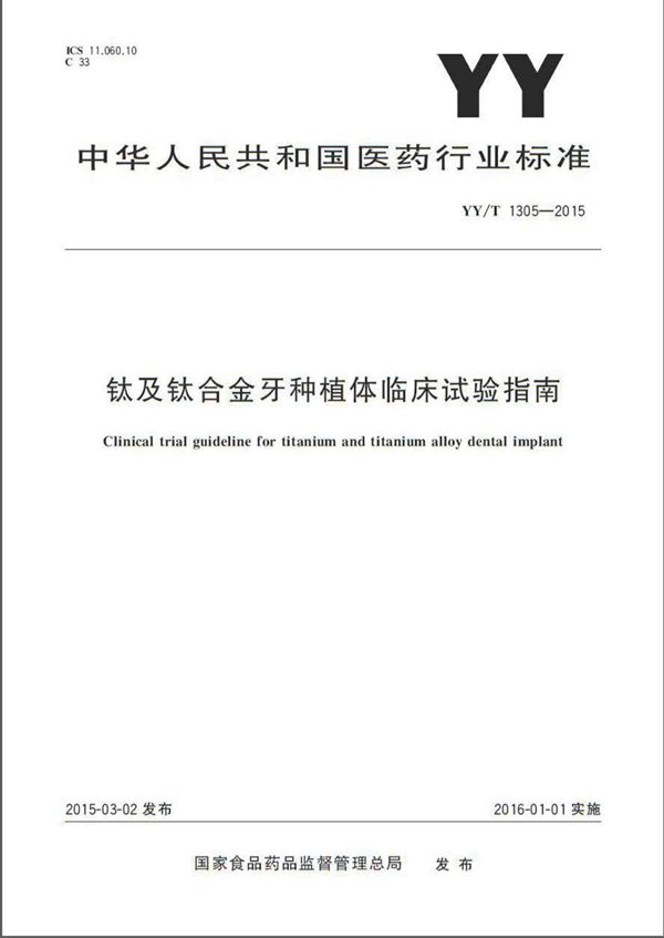 钛及钛合金牙种植体临床试验指南 (YY/T 1305-2015)