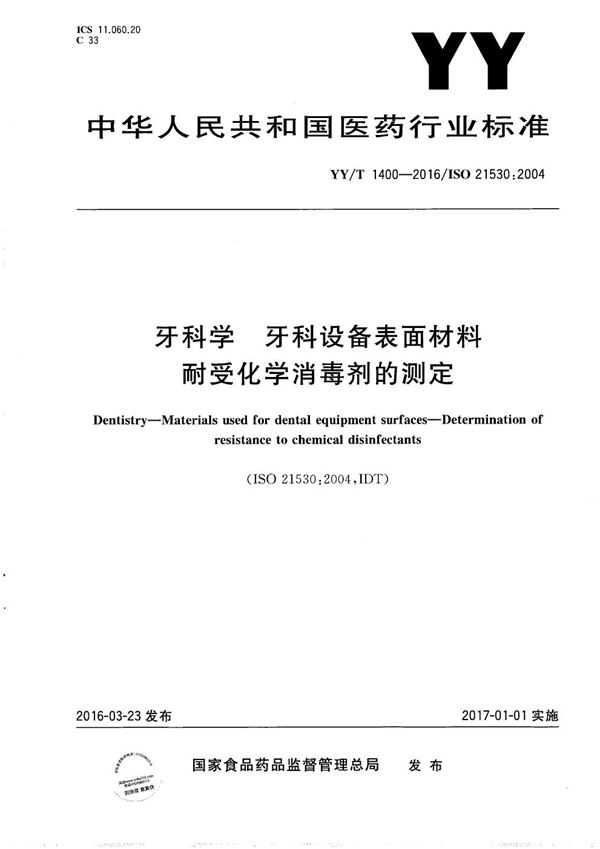 牙科学 牙科设备表面材料 耐受化学消毒剂的测定 (YY/T 1400-2016）