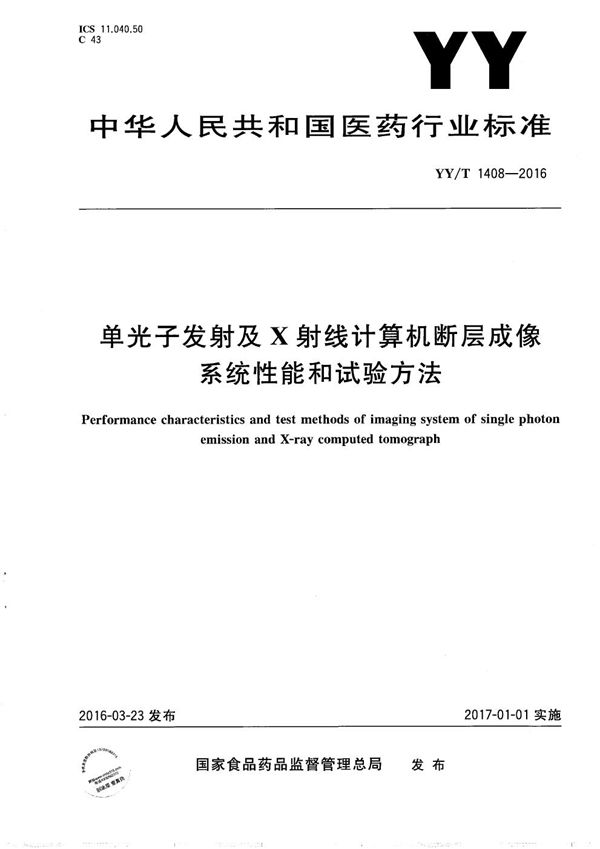 单光子发射及X射线计算机断层成像系统性能和试验方法 (YY/T 1408-2016）