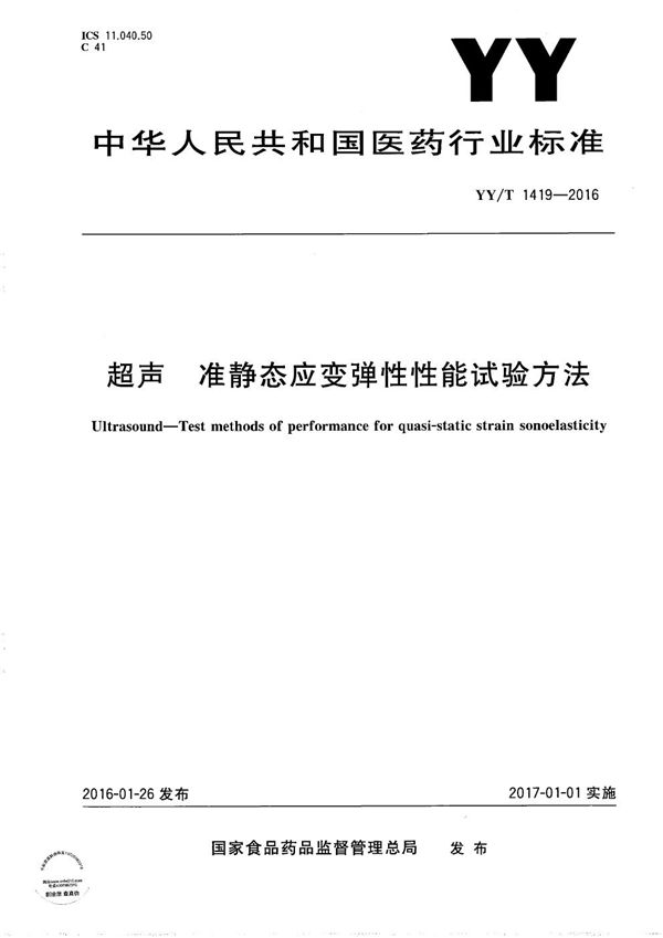 超声 准静态应变弹性性能试验方法 (YY/T 1419-2016）