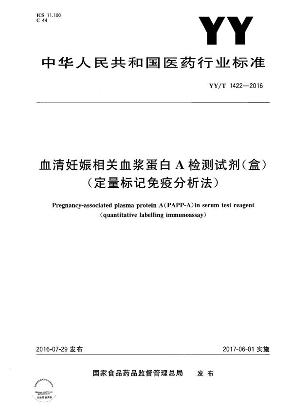 血清妊娠相关血浆蛋白A检测试剂（盒）（定量标记免疫分析法） (YY/T 1422-2016）