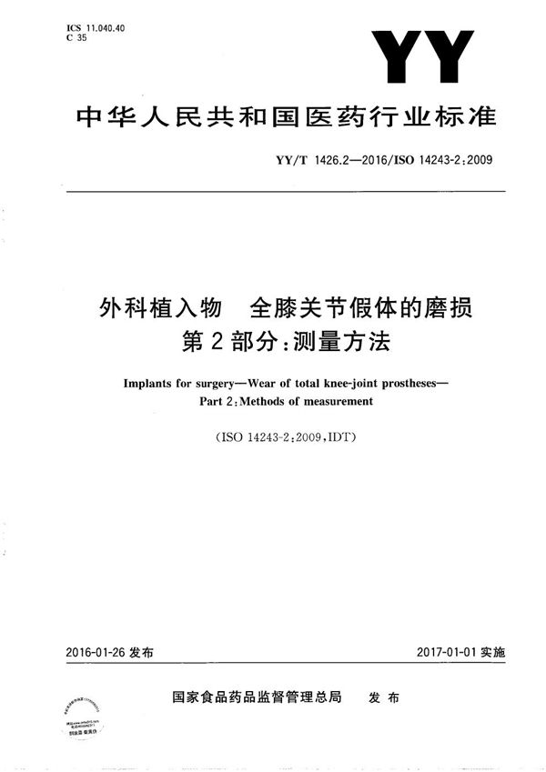 外科植入物 全膝关节假体的磨损 第2部分：测量方法 (YY/T 1426.2-2016）