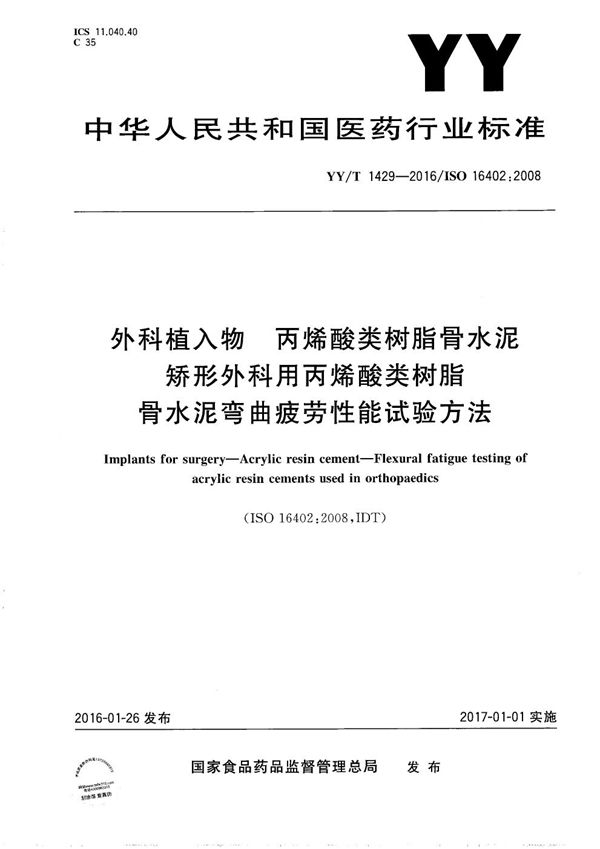 外科植入物 丙烯酸类树脂骨水泥 矫形外科用丙烯酸类树脂骨水泥弯曲疲劳性能试验方法 (YY/T 1429-2016）