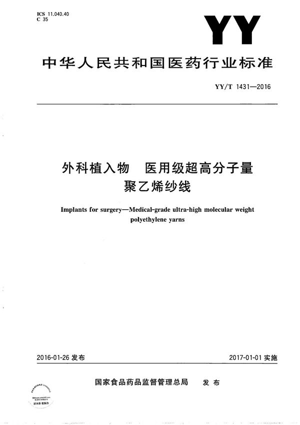 外科植入物 医用级超高分子量聚乙烯纱线 (YY/T 1431-2016）