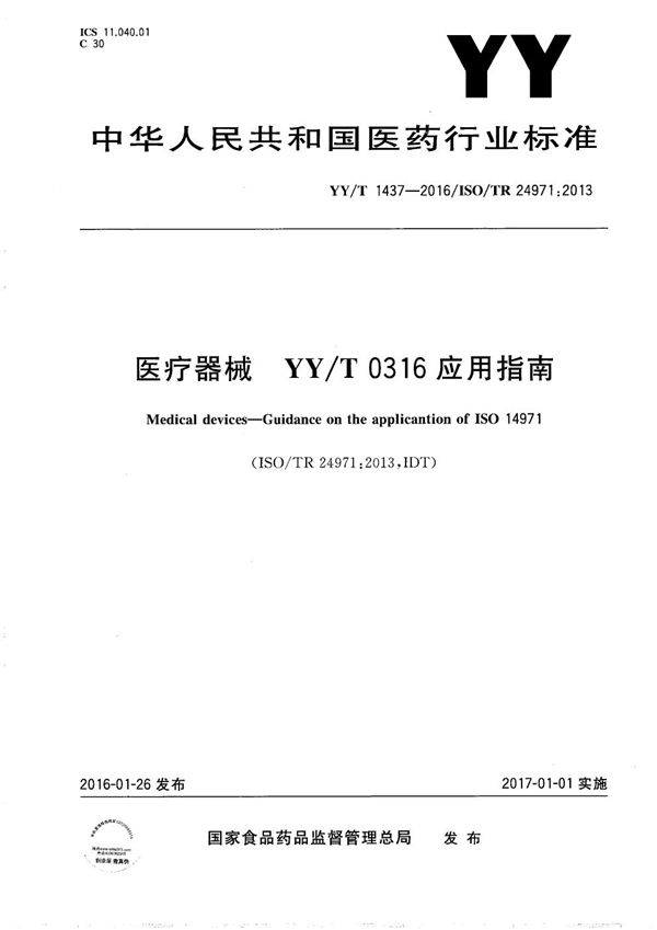 医疗器械 YY/T0316应用指南 (YY/T 1437-2016）