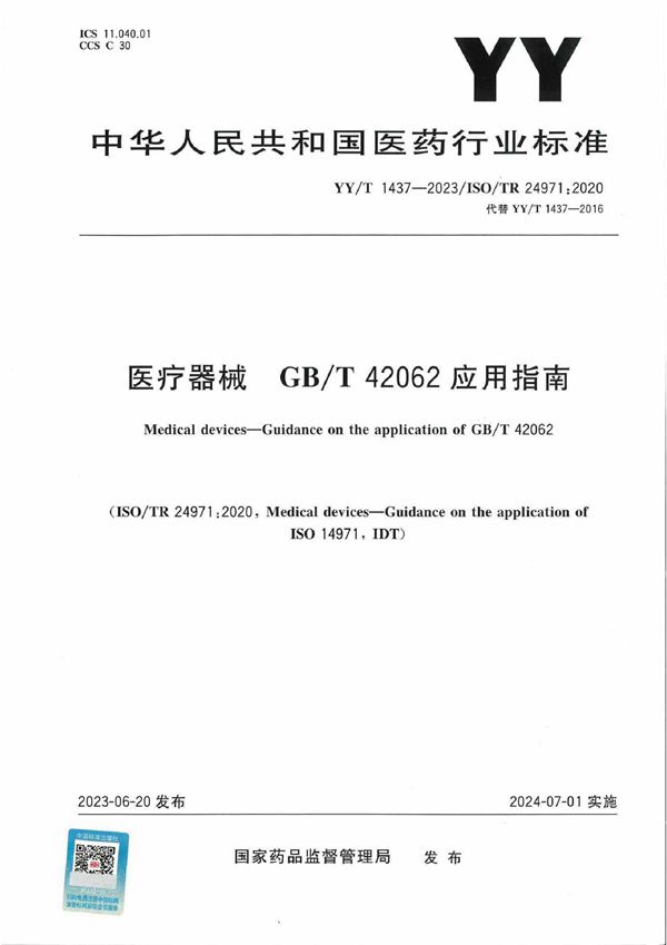 医疗器械  GB/T 42062应用指南 (YY/T 1437-2023)