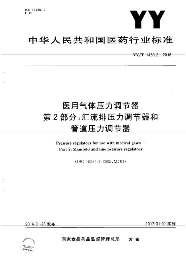 医用气体压力调节器 第2部分：汇流排压力调节器和管道压力调节器 (YY/T 1439.2-2016）