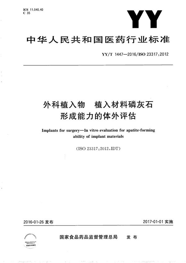 外科植入物 植入材料磷灰石形成能力的体外评估 (YY/T 1447-2016）