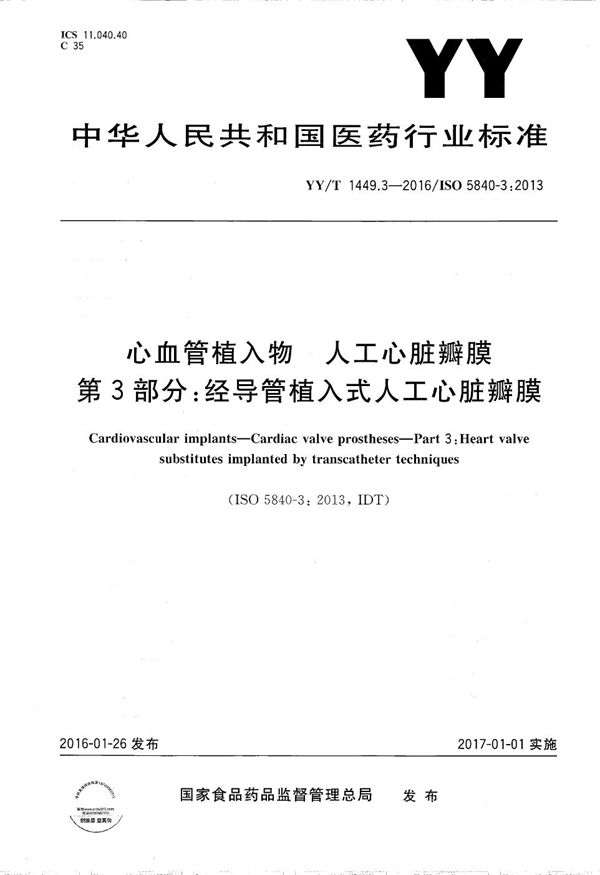 心血管植入物 人工心脏瓣膜 第3部分：经导管植入式人工心脏瓣膜 (YY/T 1449.3-2016）