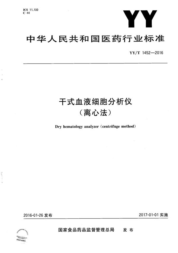 干式血液细胞分析仪（离心法） (YY/T 1452-2016）