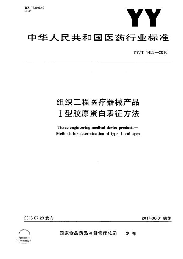 组织工程医疗器械产品 I型胶原蛋白表征方法 (YY/T 1453-2016）