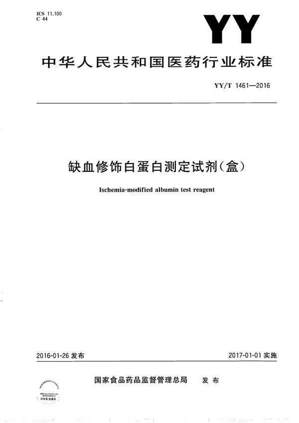 缺血修饰白蛋白测定试剂（盒） (YY/T 1461-2016）