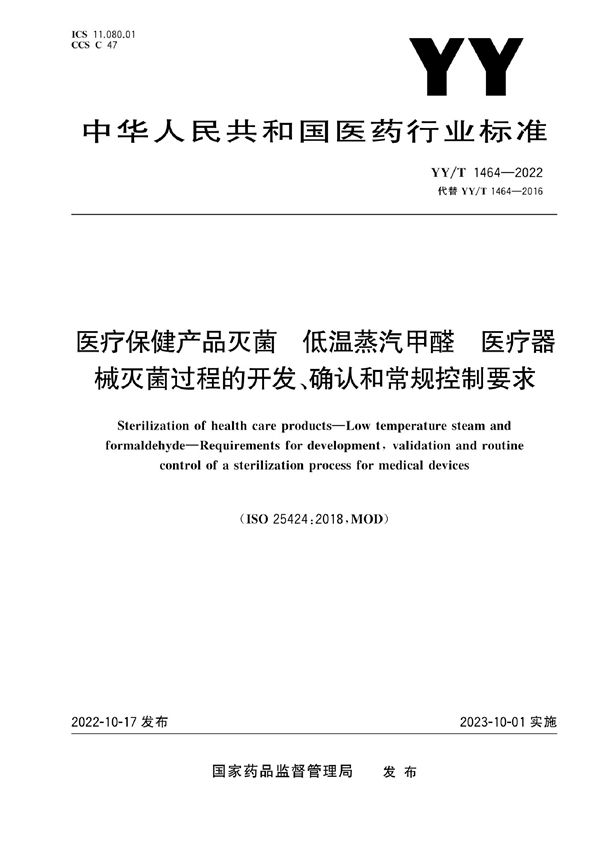 医疗保健产品灭菌 低温蒸汽甲醛 医疗器械灭菌过程的开发、确认和常规控制要求 (YY/T 1464-2022)