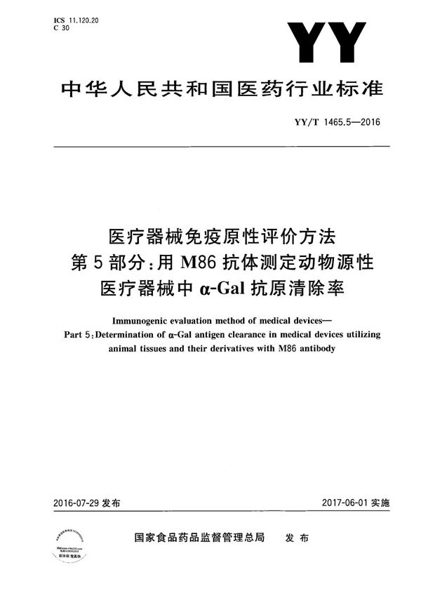 医疗器械免疫原性评价方法 第5部分：用M86抗体测定动物源性医疗器械中α-Gal抗原清除率 (YY/T 1465.5-2016）