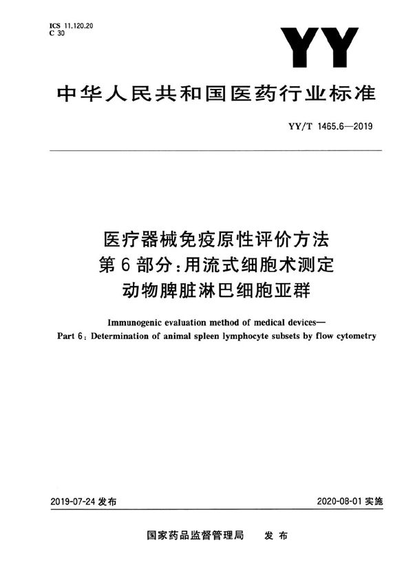 医疗器械免疫原性评价方法 第6部分：用流式细胞术测定动物脾脏淋巴细胞亚群 (YY/T 1465.6-2019）