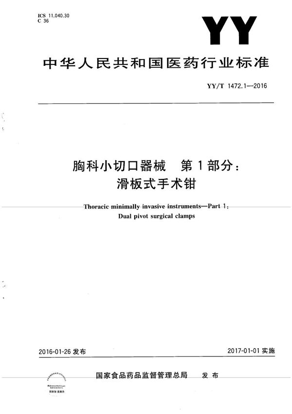 胸科小切口器械 第1部分：滑板式手术钳 (YY/T 1472.1-2016）