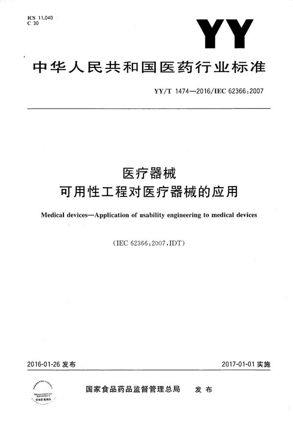 医疗器械 可用性工程对医疗器械的应用 (YY/T 1474-2016）