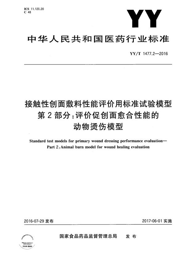 接触性创面敷料性能评价用标准试验模型 第2部分：评价促创面愈合性能的动物烫伤模型 (YY/T 1477.2-2016）