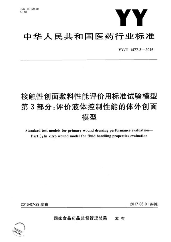 接触性创面敷料性能评价用标准试验模型 第3部分： 评价液体控制性能的体外创面模型 (YY/T 1477.3-2016）