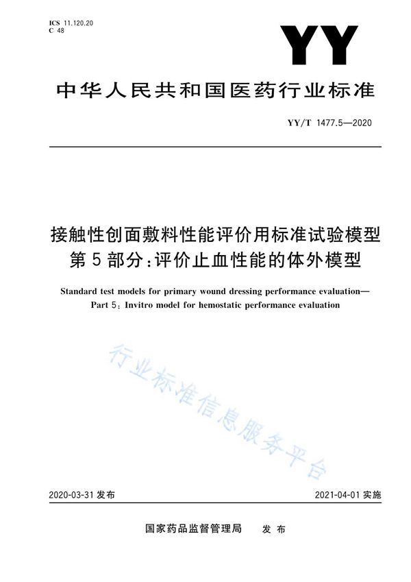 接触性创面敷料性能评价用标准试验模型 第5部分：评价止血性能的体外模型 (YY/T 1477.5-2020）