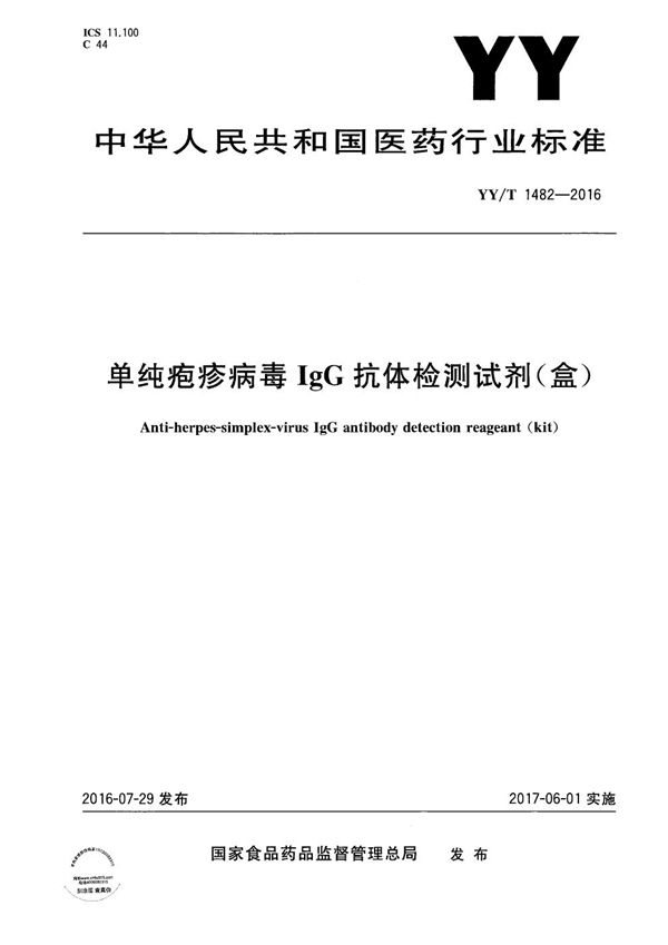 单纯疱疹病毒IgG抗体检测试剂（盒） (YY/T 1482-2016）