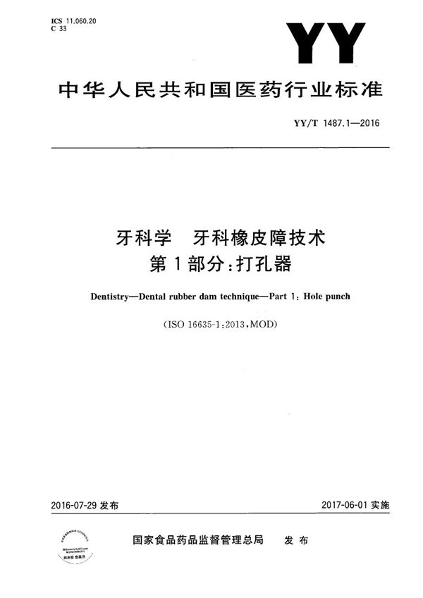 牙科学 牙科橡皮障技术 第1部分：打孔器 (YY/T 1487.1-2016）