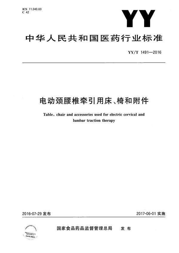 电动颈腰椎牵引用床、椅和附件 (YY/T 1491-2016）