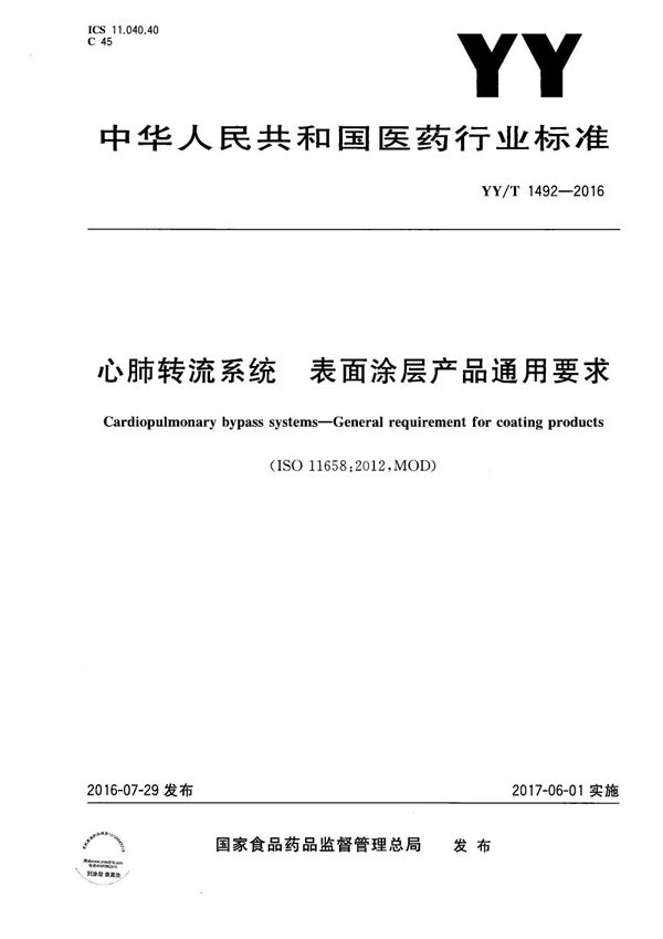 心肺转流系统 表面涂层产品通用要求 (YY/T 1492-2016）