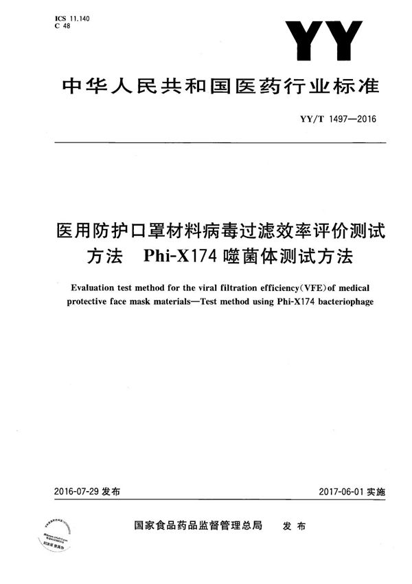 医用防护口罩材料病毒过滤效率评价测试方法 Phi-X174噬菌体测试方法 (YY/T 1497-2016）