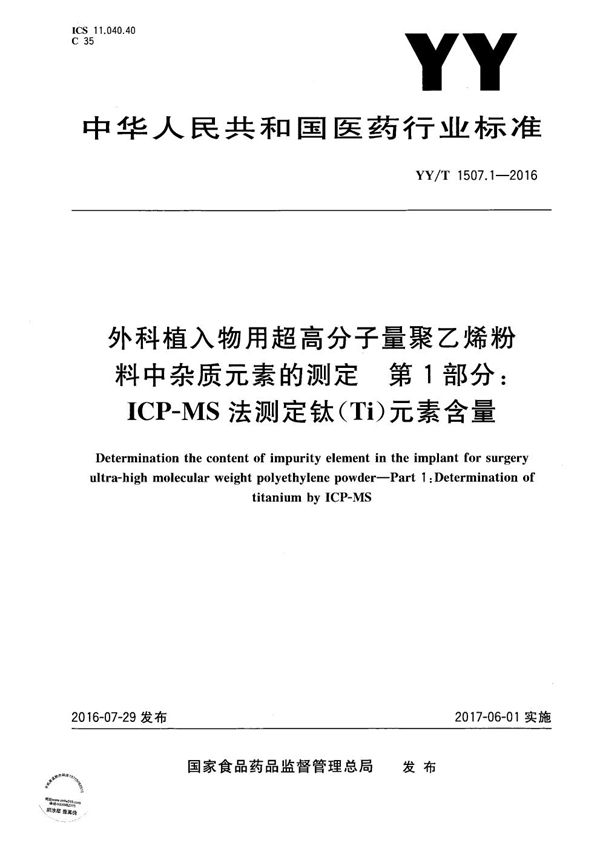 外科植入物用超高分子量聚乙烯粉料中杂质元素的测定 第1部分 ICP-MS法测定钛（Ti）元素含量 (YY/T 1507.1-2016）