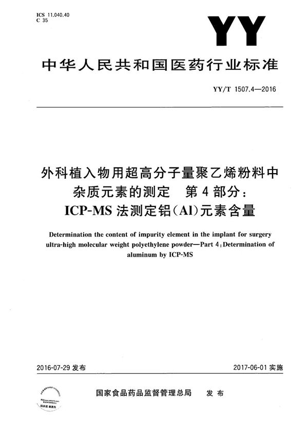 外科植入物用超高分子量聚乙烯粉料中杂质元素的测定 第4部分 ICP-MS法测定铝（Al）元素含量 (YY/T 1507.4-2016）