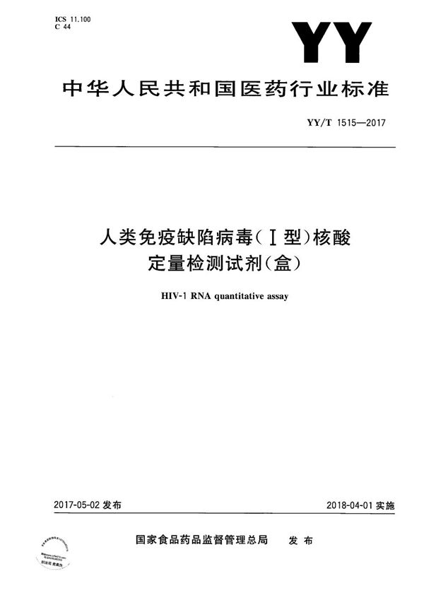 人类免疫缺陷病毒（I型）核酸定量检测试剂盒 (YY/T 1515-2017）