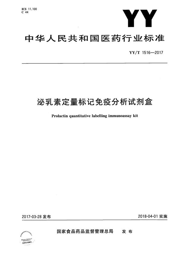 泌乳素定量标记免疫分析试剂盒 (YY/T 1516-2017）