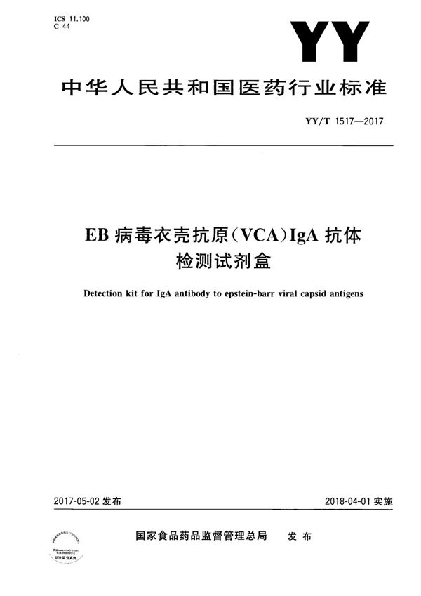 EB病毒衣壳抗原（VCA）IgA抗体检测试剂盒 (YY/T 1517-2017）