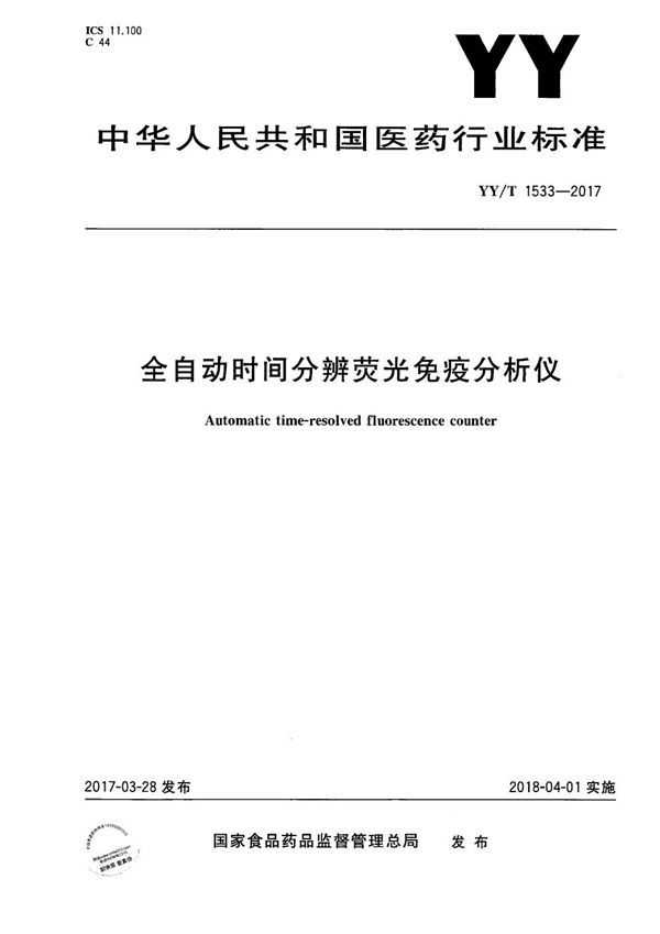 全自动时间分辨荧光免疫分析仪 (YY/T 1533-2017）