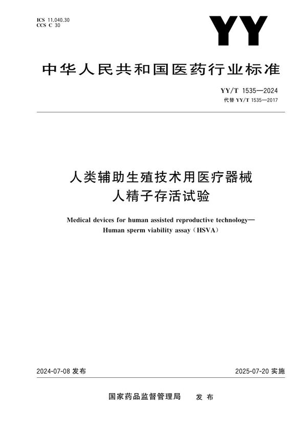 人类辅助生殖技术用医疗器械 人精子存活试验 (YY/T 1535-2024)