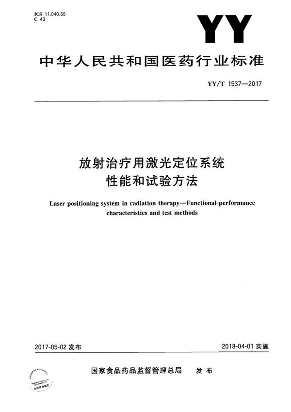 放射治疗用激光定位系统性能和试验方法 (YY/T 1537-2017）