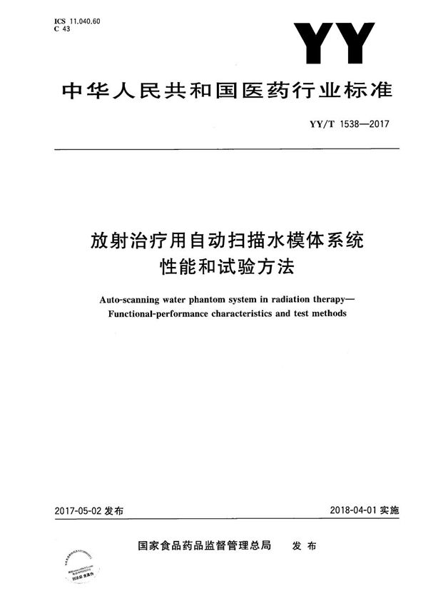 放射治疗用自动扫描水模体系统性能和试验方法 (YY/T 1538-2017）