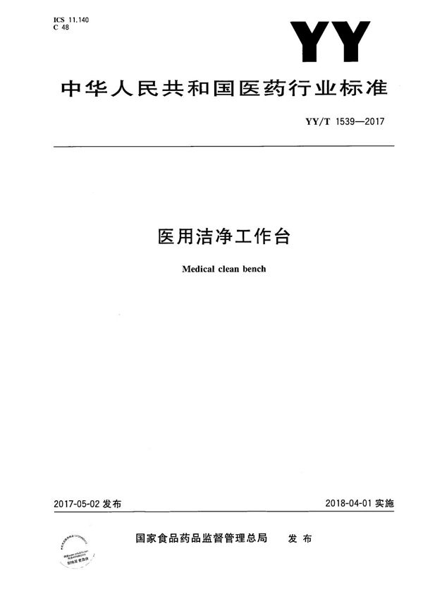 医用洁净工作台 (YY/T 1539-2017）