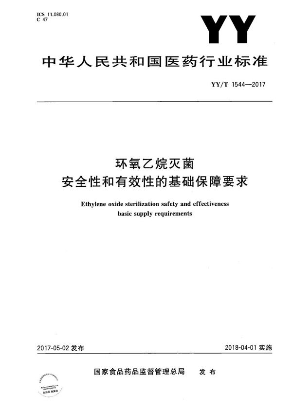 环氧乙烷灭菌安全性和有效性的基础保障要求 (YY/T 1544-2017）