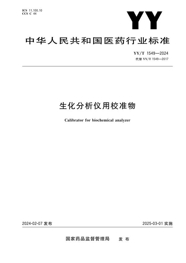 生化分析仪用校准物 (YY/T 1549-2024)