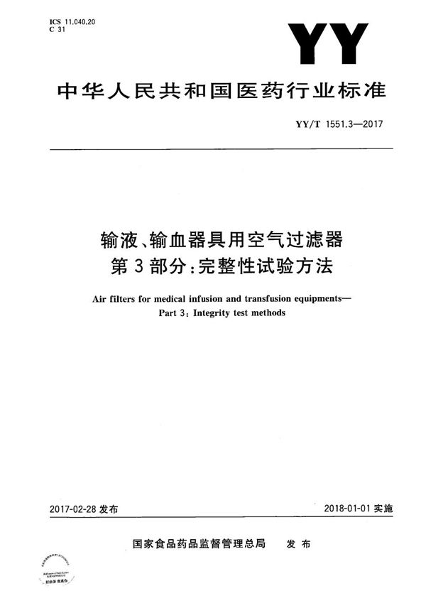 输液、输血器具用空气过滤器第3部分：完整性试验方法 (YY/T 1551.3-2017）