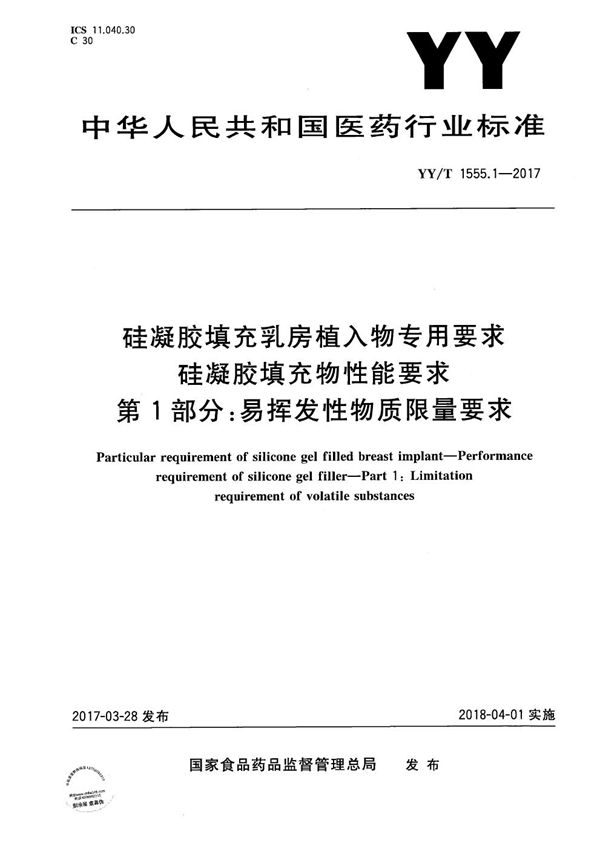 硅凝胶填充乳房植入物专用要求硅凝胶填充物性能要求第1部分：易挥发性物质限量要求 (YY/T 1555.1-2017）