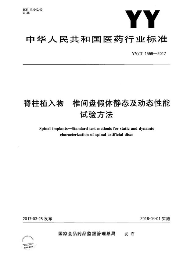 脊柱植入物椎间盘假体静态及动态性能试验方法 (YY/T 1559-2017）