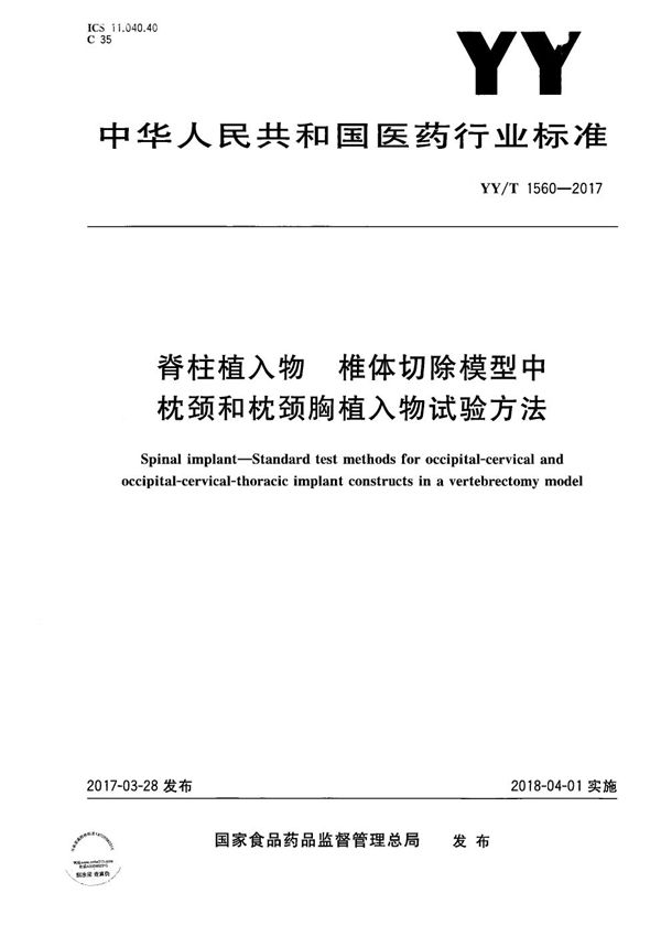 脊柱植入物椎体切除模型中枕颈和枕颈胸植入物试验方法 (YY/T 1560-2017）