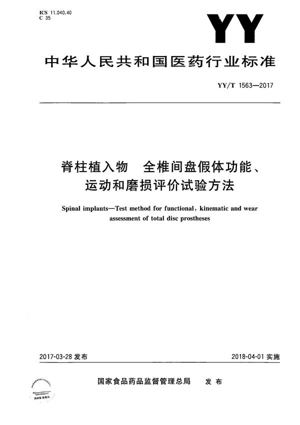 脊柱植入物全椎间盘假体功能、运动和磨损评价试验方法 (YY/T 1563-2017）