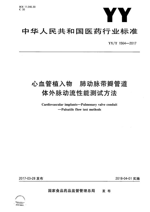 心血管植入物肺动脉带瓣管道体外脉动流性能测试方法 (YY/T 1564-2017）